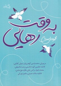 کتاب به وقت رهایی مجموعه‌ داستان