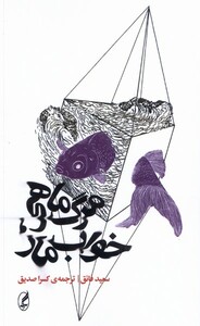 کتاب مرگ ماهی خواب مار