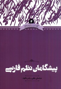 کتاب مجموعه زبان و ‌ادبیات ‌فارسی 4 پیشگامان‌ نظم‌ فارسی
