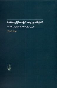 کتاب اعتیاد و روند ابژه سازی معتاد