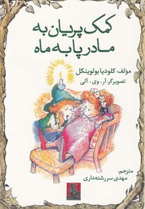 کتاب کمک پریان به مادر پا به ماه