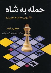 کتاب حمله به شاه