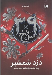 کتاب 39 سر نخ جلد سوم دزد شمشیر