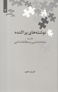 کتاب نگین‌های زبان شناسی 7 نوشته‌‌‌های پراکنده دفتر دوم