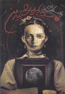 کتاب سایه هایی شبیه من