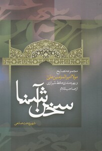 کتاب سخن آشنا نصایح امیرالمومنین