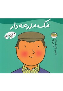 کتاب شغل آینده  ی من 9 مک مزرعه دار