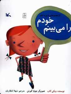 کتاب بازی با علم خودم‌ را می‌بینم