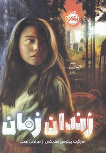 کتاب زندان زمان