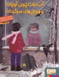 کتاب آب نبات چوبی آویزان و هویج های سرگردان