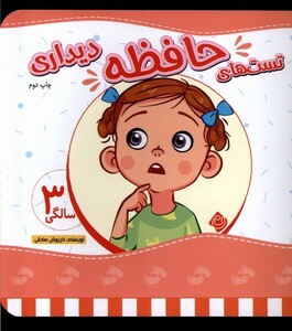 کتاب تست های حافظه سه سالگی دیداری