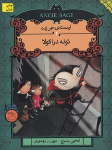 کتاب آرمنته ی جن زده  4  توله‎ دراکولا