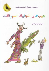 کتاب جیب های آنجلیکا اسپراکت