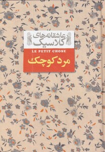 کتاب عاشقانه ‎ها ی کلاسیک 12 مرد کوچک