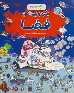 کتاب بگرد و پیداکن فضا‌