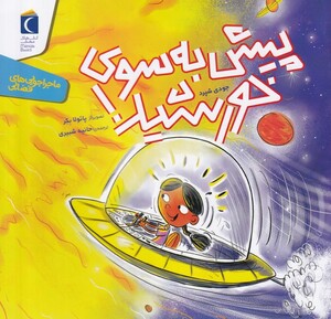 کتاب ماجراجویی های فضایی پیش ‌به ‌سوی‌ خورشید