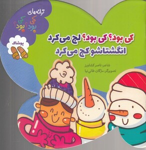 کتاب ترانه‌ های کی بود‌ کی بود پوشاک