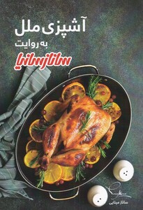 کتاب آشپزی ملل به روایت ساناز سانیا