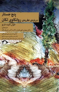 کتاب پنج جستار درباره نظریه‌ی روانکاوی لکان