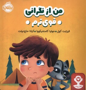 کتاب من از نگرانی قوی ترم