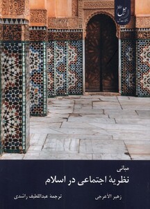کتاب مبانی‌ نظریه ‌اجتماعی ‌در اسلام