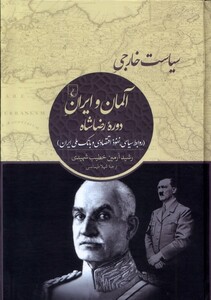 کتاب سیاست خارجی آلمان و ایران دوره‌ی رضاشاه
