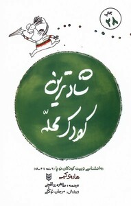 کتاب شادترین کودک محله