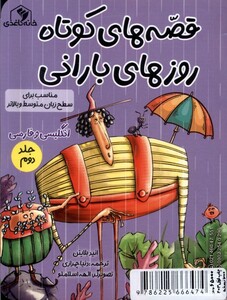 کتاب قصه‌های کوتاه روزهای بارانی 1
