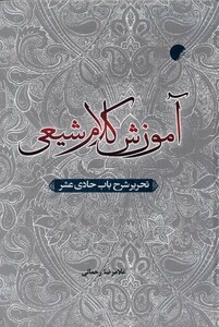 کتاب آموزش کلام شیعی