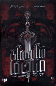 کتاب سایه‌های میان ما