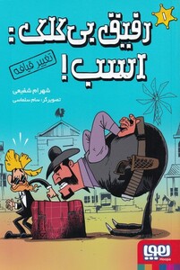 کتاب رفیق بی کلک اسب‌ 1‌ تغییر‌ قیافه