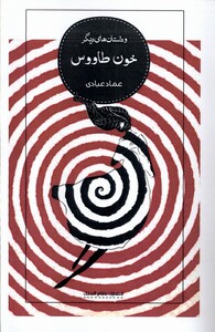 کتاب خون طاووس و داستان‌های دیگر