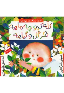 کتاب ترانه های کله کدو کله کدو چه ماهه فکر گل