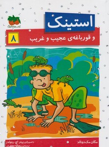 کتاب استینک 8 و قورباغه ی عجیب وغریب