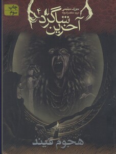 کتاب آخرین شاگرد 4 هجوم فیند