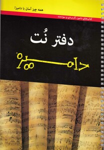 کتاب دفتر نت دامیز پنج خط