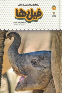 کتاب یک فنجان دانستنی درباره‌ی فیل ها