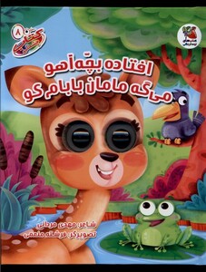 کتاب کتاب چشمکی 8 افتاده بچه آهو می گه مامان بابام کو