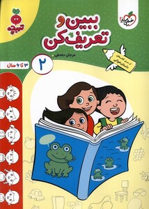 کتاب کارموضوعی کودکان ببین و تعریف کن 2