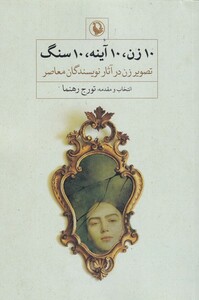 کتاب 10زن 10آینه 10سنگ