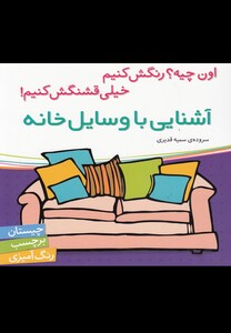 کتاب آشنایی با وسایل خانه (برچسب)