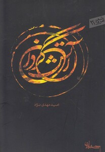 کتاب آتش گردان