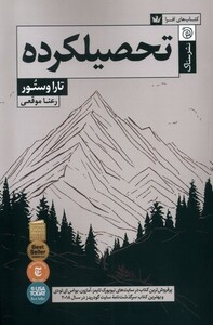 کتاب تحصیلکرده مجموعه ‌افرا روایت مستند