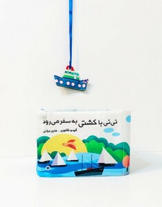 کتاب کتاب نی نی با کشتی به سفر می رود