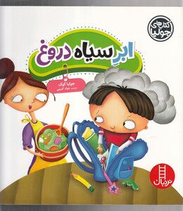 کتاب کتاب‌ جولیا  ابر سیاه دروغ‌