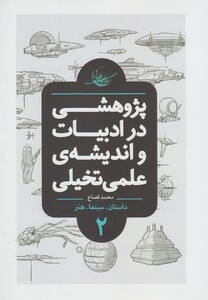 کتاب پژوهشی در ادبیات و اندیشه ی 2 شومیز