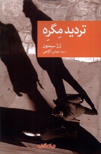 کتاب تردید مگره