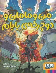 کتاب من و مامان و دوچرخه‌ی بابام