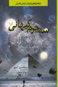 کتاب سه جرم کیهانی
