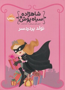 کتاب شاهزاده سیاه پوش 2 تولد پر درد سر